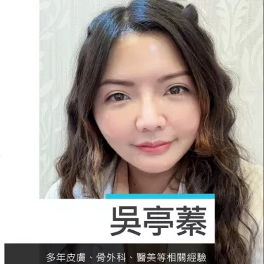 膚癒安診所-吳亭蓁
