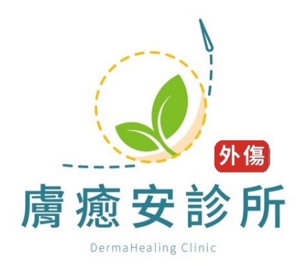 膚癒安診所-logo